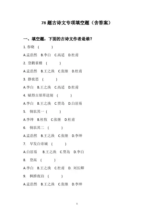 78题古诗文专项填空题含答案