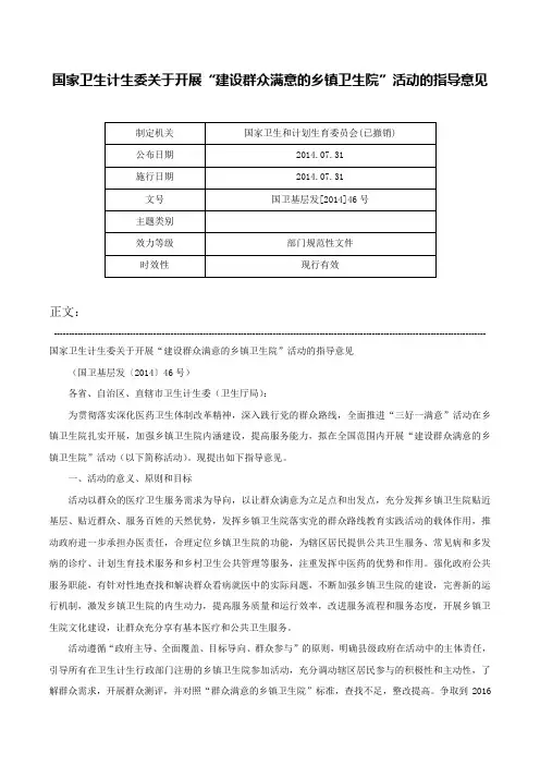 国家卫生计生委关于开展“建设群众满意的乡镇卫生院”活动的指导意见-国卫基层发[2014]46号