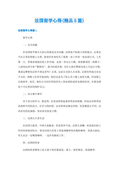 法国留学心得(精品5篇)