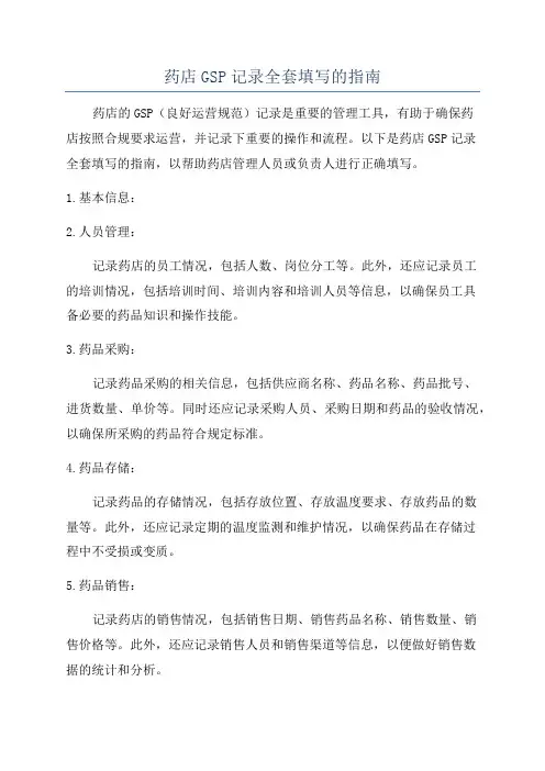 药店GSP记录全套填写的指南