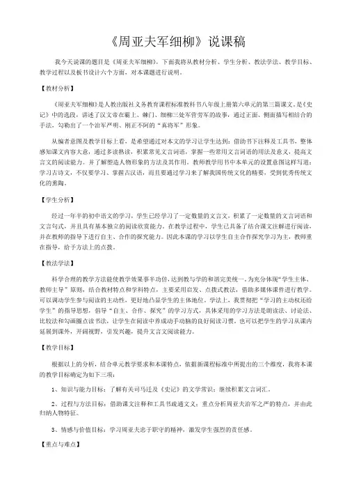 部编版语文 八年级上册 第六单元 《周亚夫军细柳》说课稿