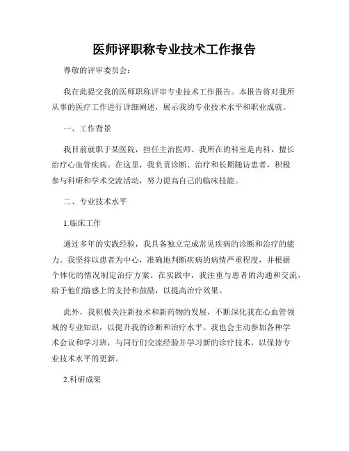 医师评职称专业技术工作报告