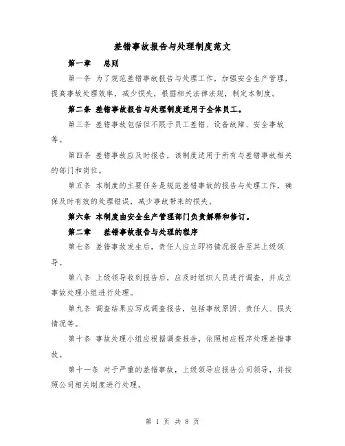 差错事故报告与处理制度范文（4篇）