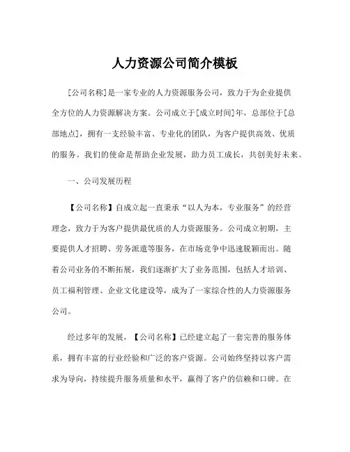 人力资源公司简介模板