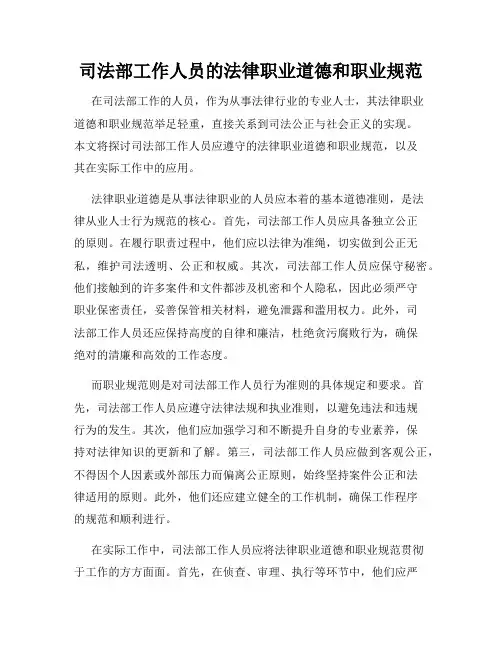 司法部工作人员的法律职业道德和职业规范