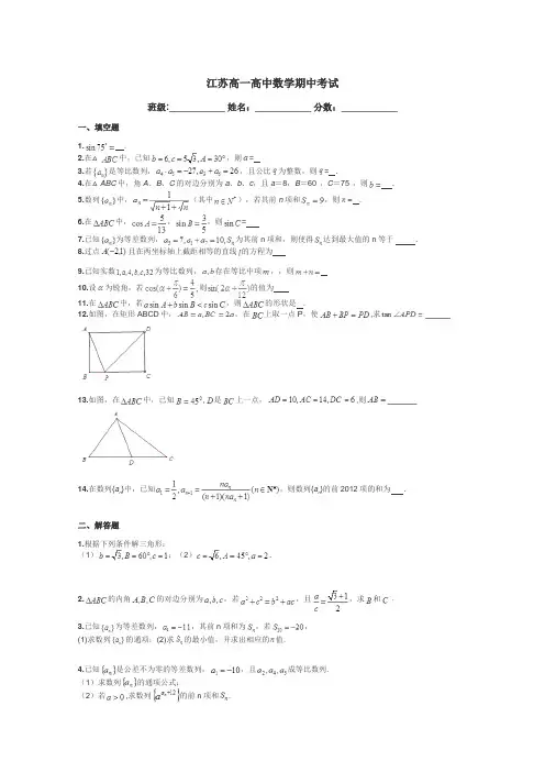 江苏高一高中数学期中考试带答案解析

