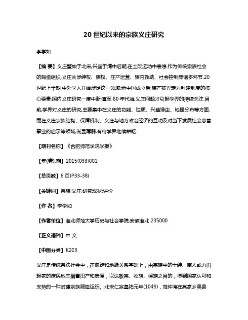 20世纪以来的宗族义庄研究