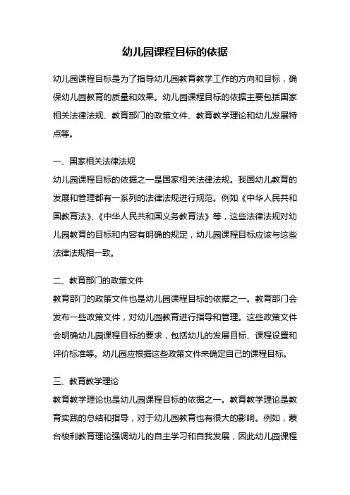 幼儿园课程目标的依据