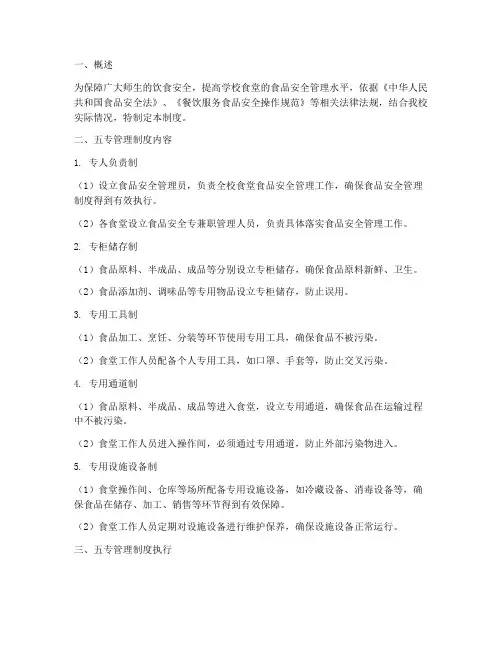 学校食堂食品五专管理制度