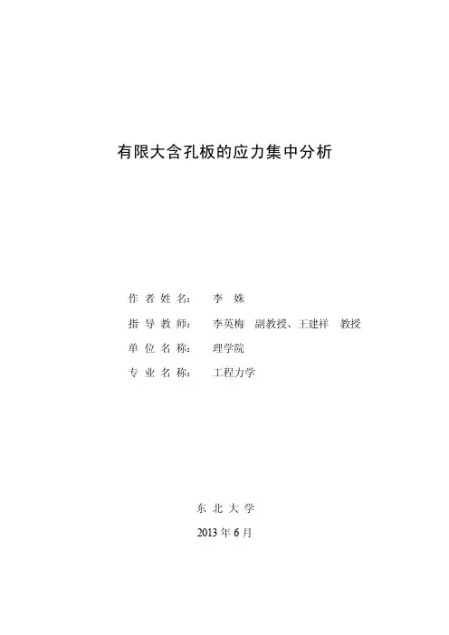 有限大含孔板的应力集中分析