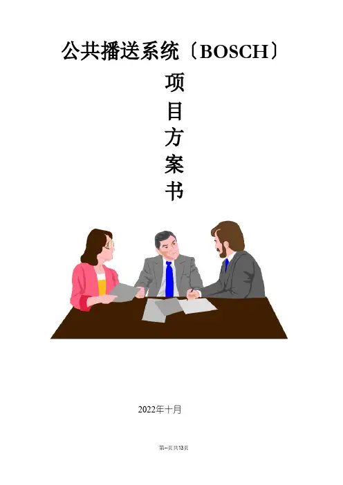 博世广播系统方案