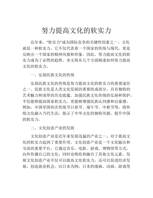 努力提高文化的软实力