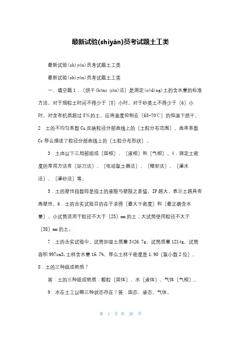 最新试验员考试题土工类