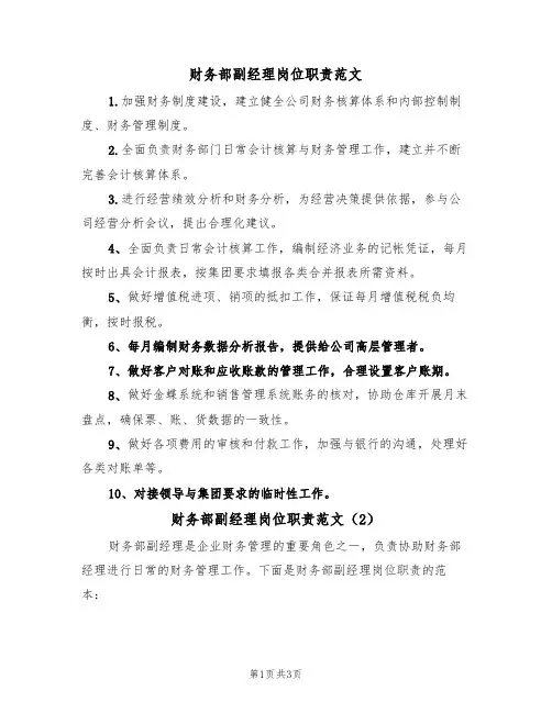 财务部副经理岗位职责范文（2篇）