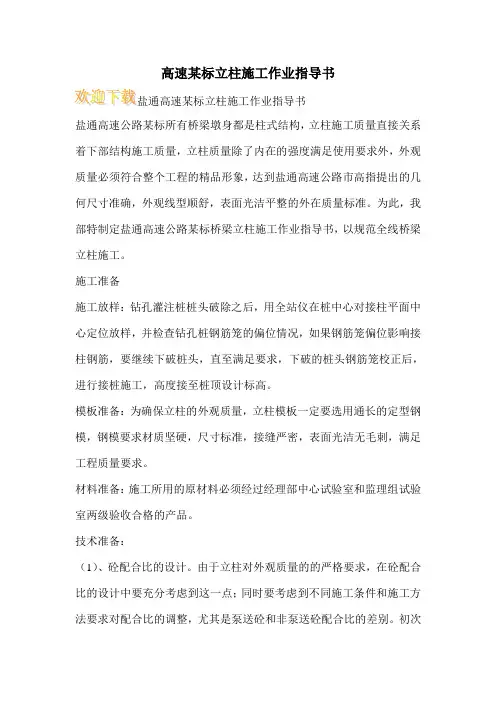 高速某标立柱施工作业指导书
