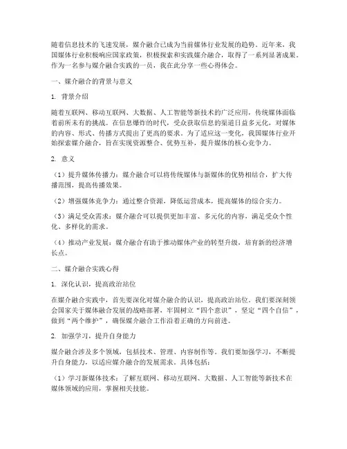 媒介融合实践心得体会