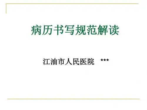 病历书写规范解读