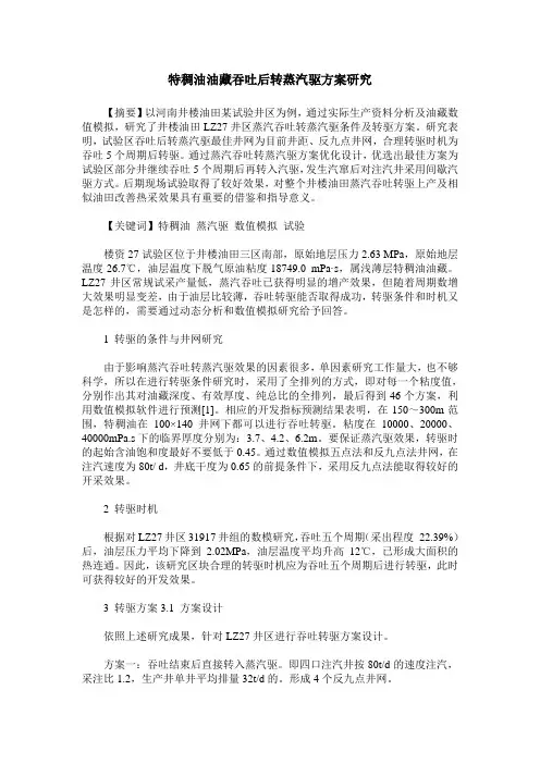 特稠油油藏吞吐后转蒸汽驱方案研究