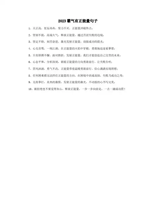 2023霸气有正能量句子