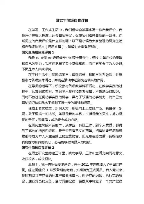 研究生简短自我评价范文（通用6篇）