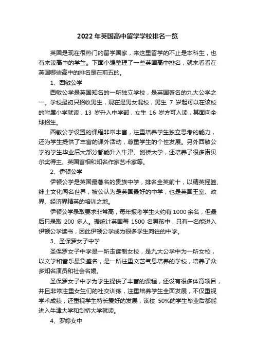 2022年英国高中留学学校排名一览