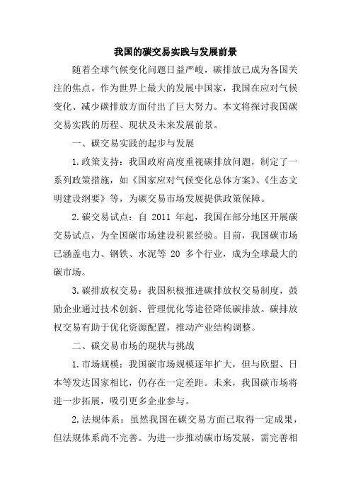 我国的碳交易实践与发展前景