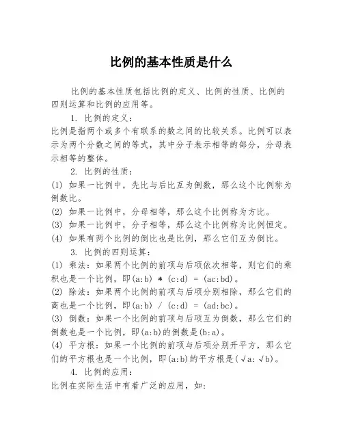 比例的基本性质是什么
