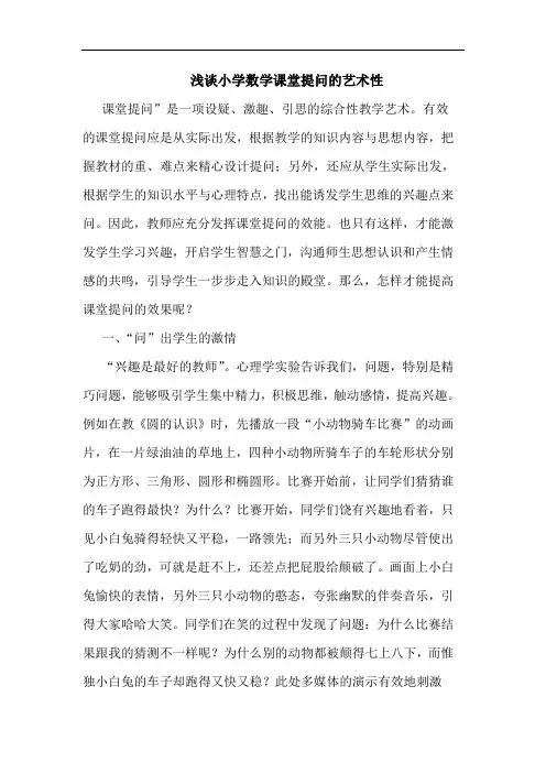 小学数学课堂提问的艺术性