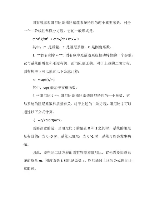 二阶方程的固有频率和阻尼比