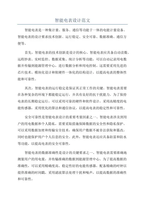 智能电表设计范文