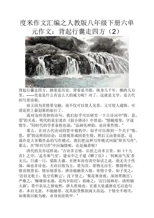 度米作文汇编之人教版八年级下册六单元作文背起行囊走四方2