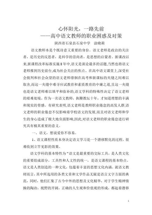 心怀阳光,一路向前——高中语文教师的职业困惑及对策