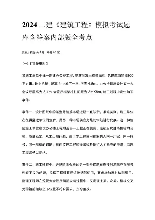2024二建《建筑工程》模拟考试题库含答案内部版全考点