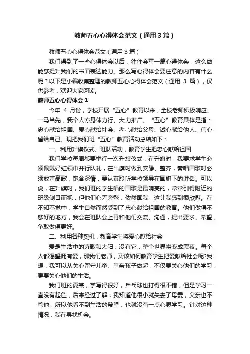 教师五心心得体会范文（通用3篇）