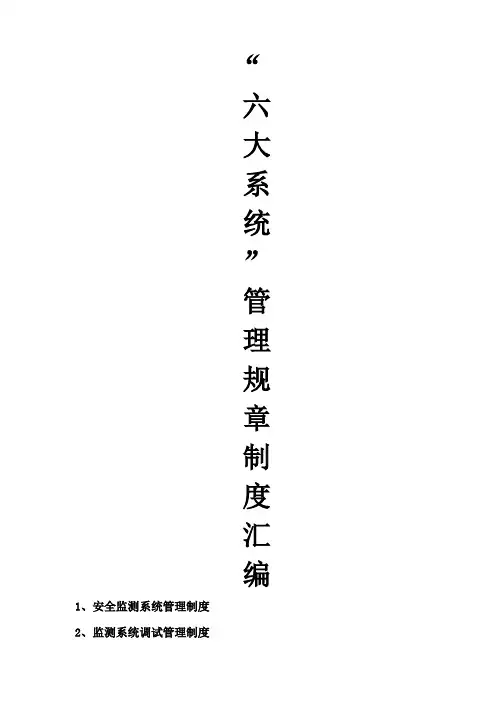 煤矿六大系统管理制度汇编