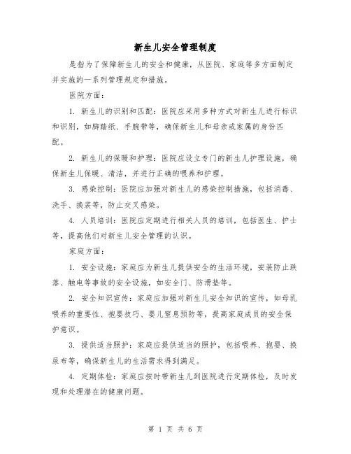 新生儿安全管理制度（三篇）