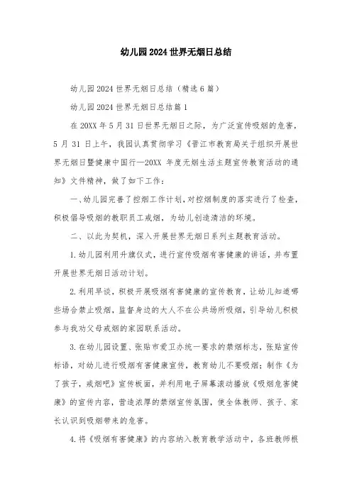 幼儿园2024世界无烟日总结