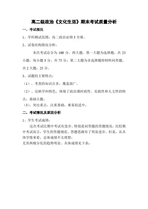 高二级政治《文化生活》期末考试质量分析