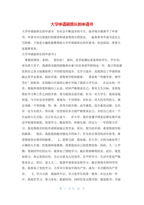 大学申请副班长的申请书