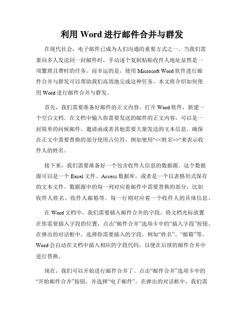 利用Word进行邮件合并与群发