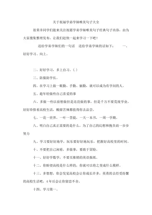 祝福学弟学妹唯美句子