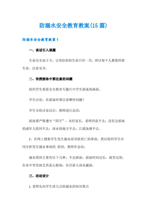 防溺水安全教育教案(15篇)