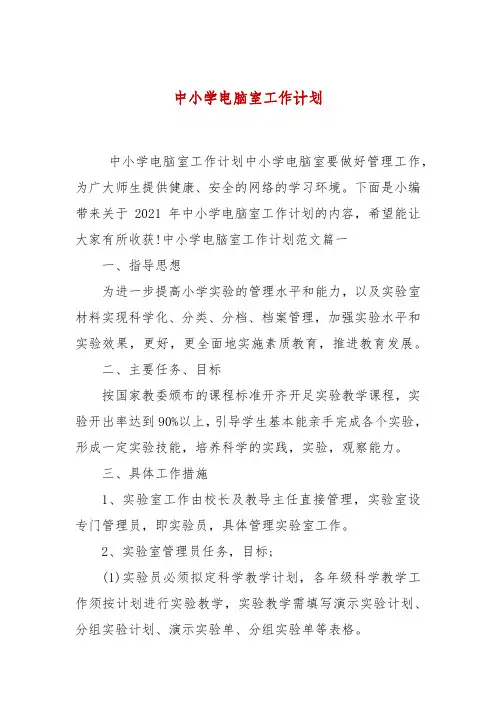 中小学电脑室工作计划 