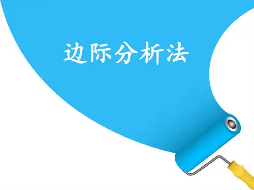 边际分析法