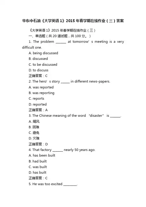 华东中石油《大学英语1》2015年春学期在线作业（三）答案