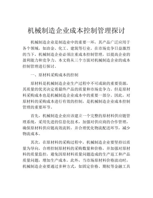 机械制造企业成本控制管理探讨