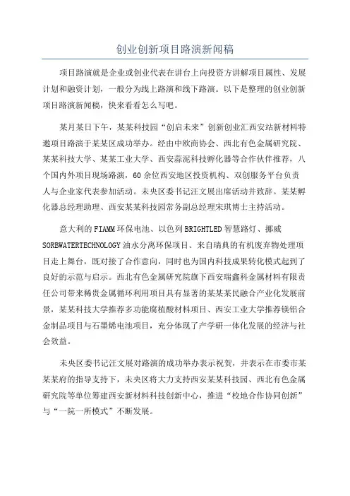 创业创新项目路演新闻稿