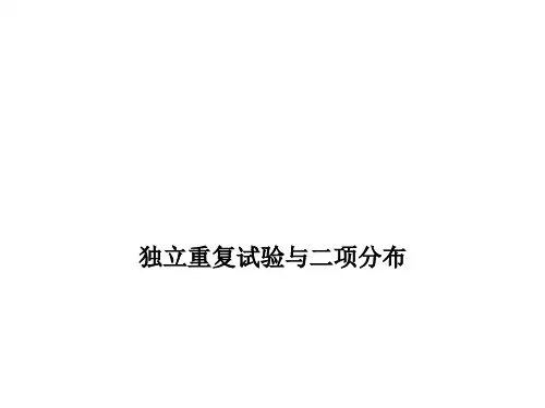 独立重复试验与二项分布    课件