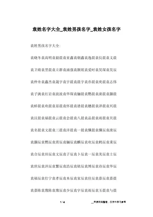 袁姓名字大全_袁姓男孩名字_袁姓女孩名字