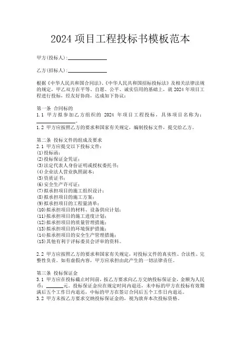 2024项目工程投标书模板范本